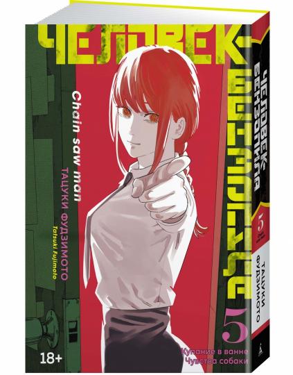 Человек-бензопила. Кн. 5. Купание в ванне. Чувства собаки