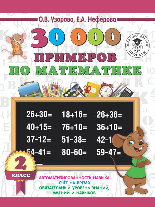 30000 примеров по математике. 2 класс