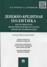 Денежно-кредитная политика как составная часть финансовой политики государства (финансово-правовой аспект): коллективная монография. Артемов Н.М., Арзуманова Л.Л.