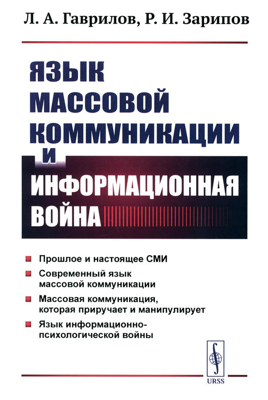 Язык массовой коммуникации и информационная война: монография