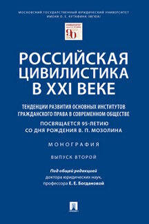 Российская цивилистика в XXI веке: тенденции развития основных институтов гражданского права в современном обществе (посвящается 95-летию со дня рождения В. П. Мозолина). Монография. Выпуск второй.-М.:Проспект,2023.