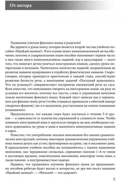 Финский — это здорово! Книга 2+ МР3. Кочергина, Полковцева. Каро
