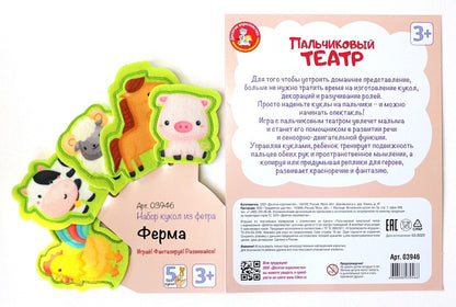 Пальчиковый кукольный театр. "Ферма" (европодвес)