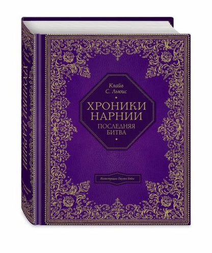 Последняя битва (цв. ил. П. Бэйнс)