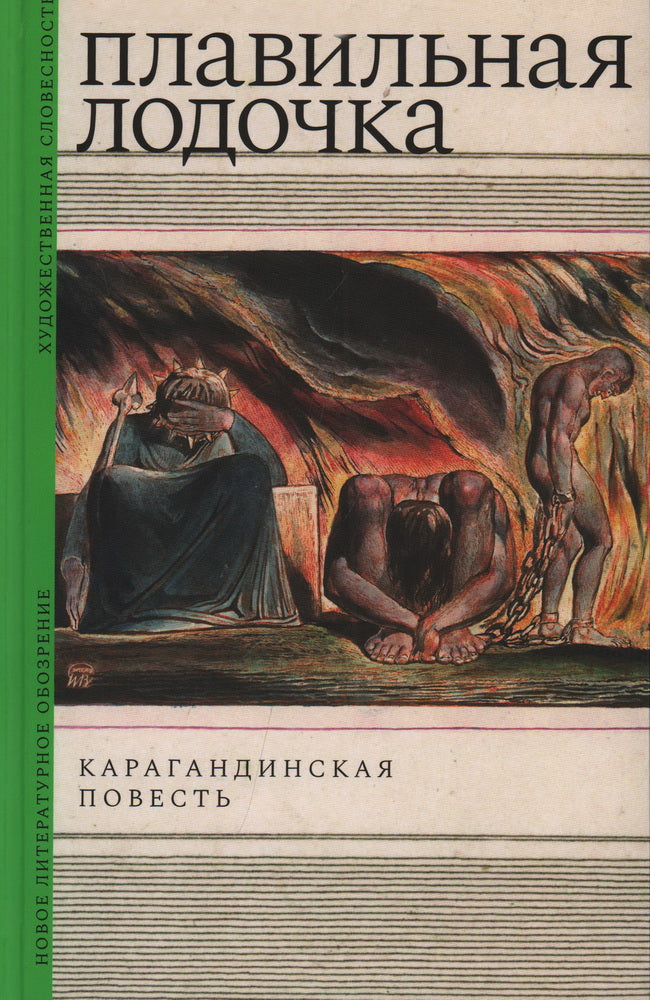 Плавильная лодочка: Карагандинская повесть