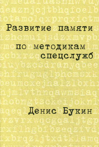 Развитие памяти по методикам спецслужб: Карманная версия (обл.). 4-е изд