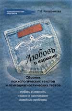 Любовь в кармане: сборник психологических текстов и психодиагностических тестов