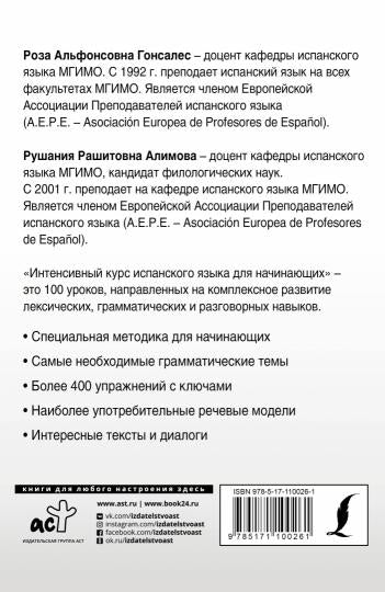 Интенсивный курс испанского языка для начинающих