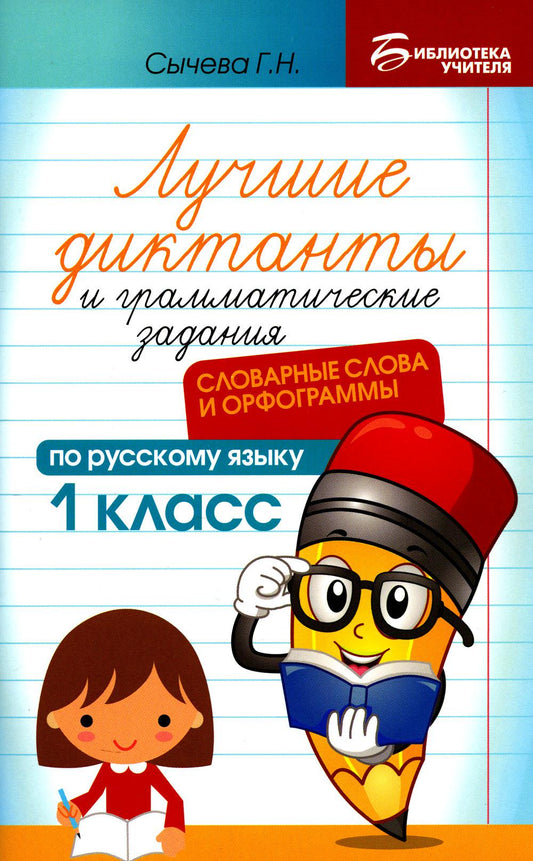 Лучшие диктанты и грам.задания по русскому языку:словарные слова и орфограммы:1 кл