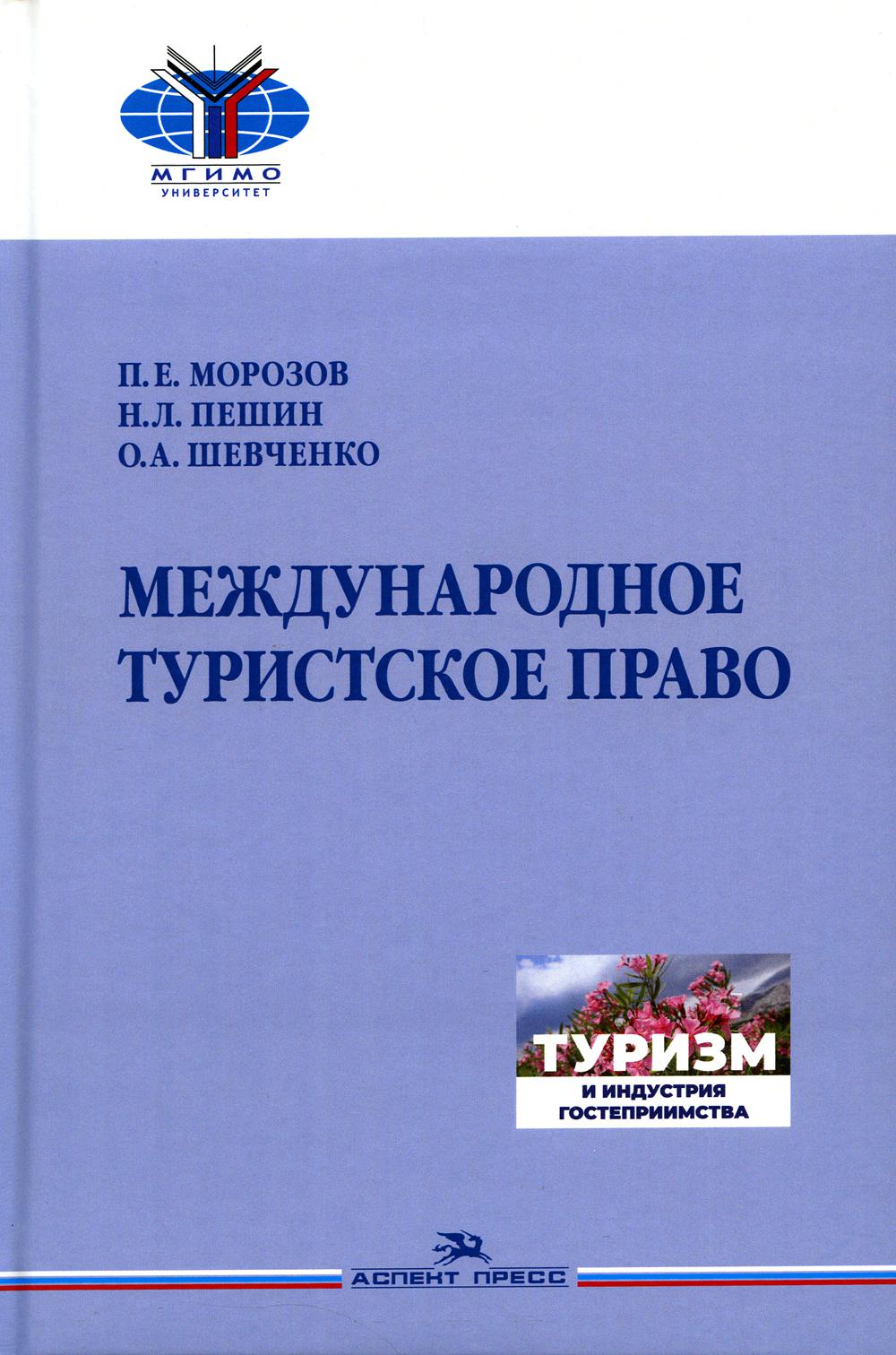 Морозов П.Е., Пешин Н.Л., Шевченко О.А. Международное туристское право.Учебник