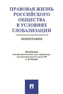 Правовая жизнь российского общества в условиях глобализации. Монография.-М.:Проспект,2022. /=223962/