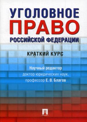 Уголовное право Российской Федерации. Краткий курс.Уч.-М.:Проспект,2021. /=232489/
