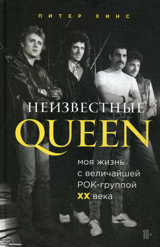 Неизвестные QUEEN. Моя жизнь с величайшей рок-группой XX века