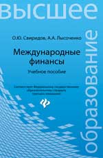 Международные финансы:учеб. пособие