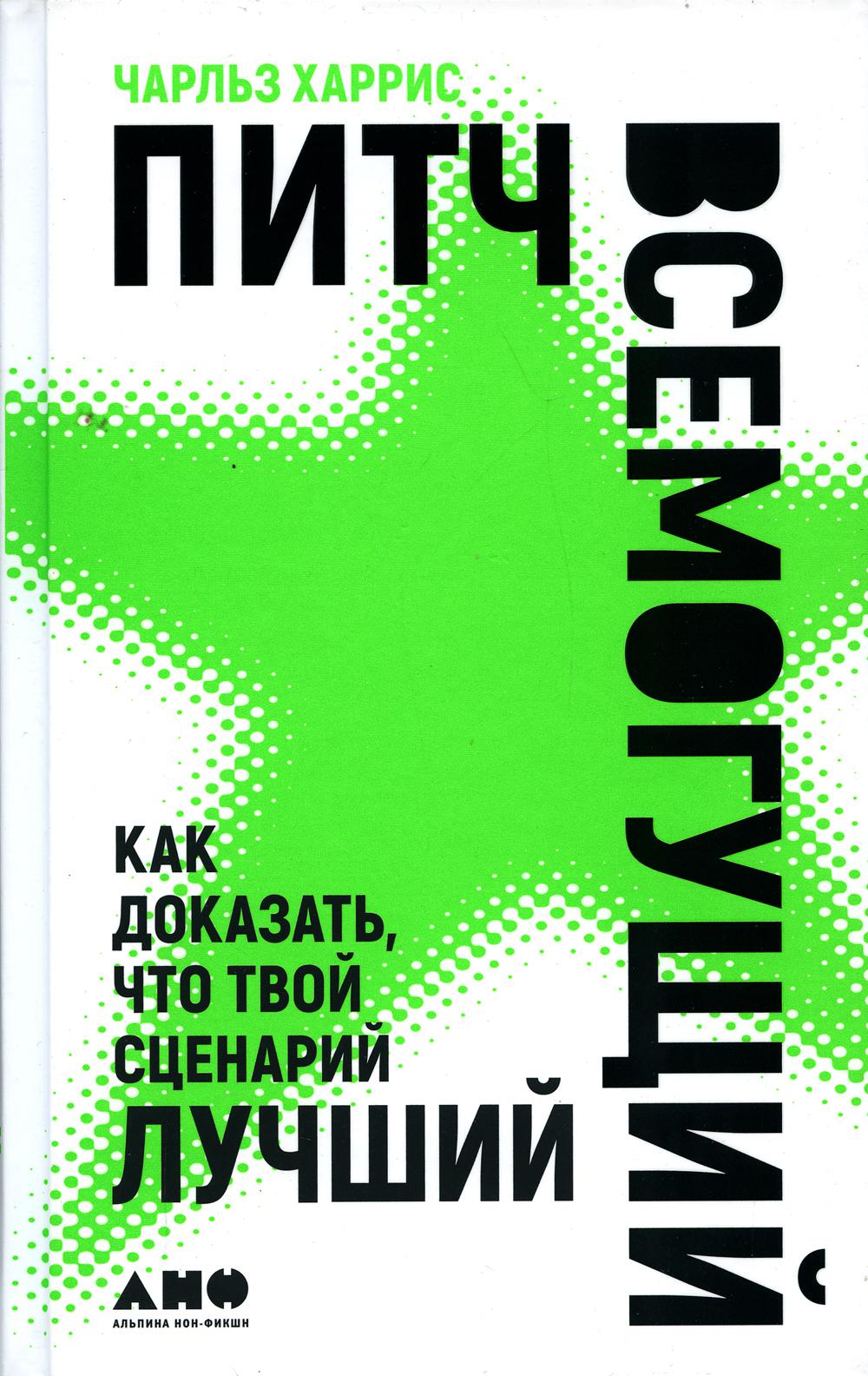 Питч всемогущий: Как доказать, что твой сценарий лучший