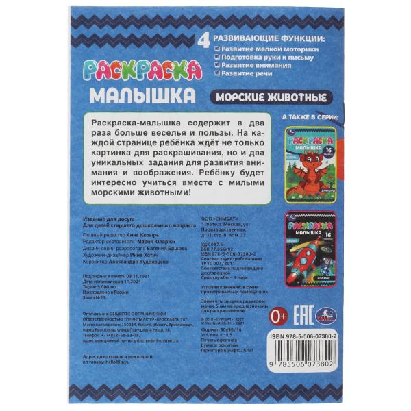 Раскраска-малышка. Морские животные. 16 заданий. 145х210 мм. 8 стр. Скрепка. Умка в кор.100шт