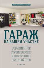 Гараж на вашем участке:соврем.строительство