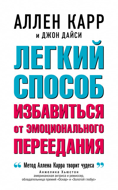 Легкий способ избавиться от эмоционального переедания (Обл.)