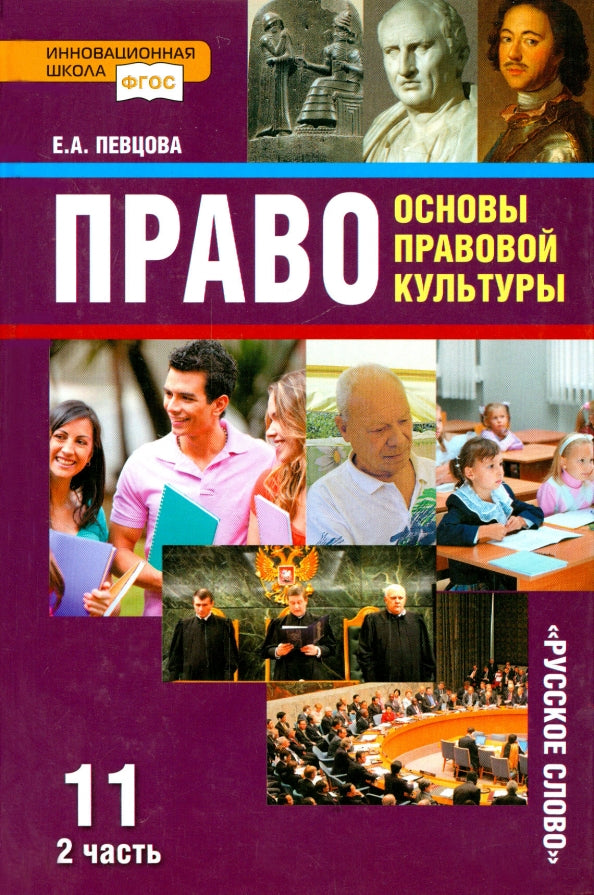 Певцова. Право. Основы правовой культуры. 11 кл. Базовый и углубленный уровни. Учебник. В 2-х ч. Часть 2. (ФГОС) /ст.10