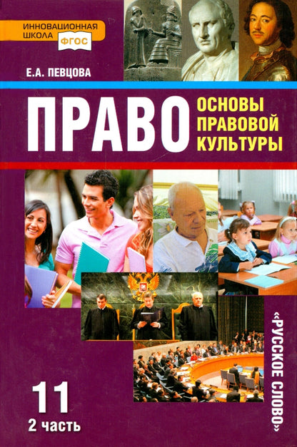 Певцова. Право. Основы правовой культуры. 11 кл. Базовый и углубленный уровни. Учебник. В 2-х ч. Часть 2. (ФГОС) /ст.10