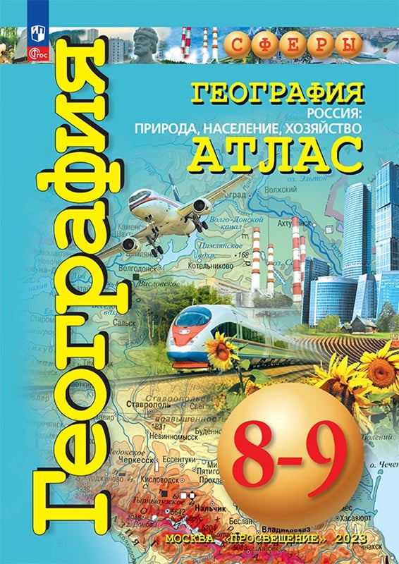 Атлас. 8-9 кл. География. Россия: природа, насел., хозяйство ("Сферы") (переработанный)