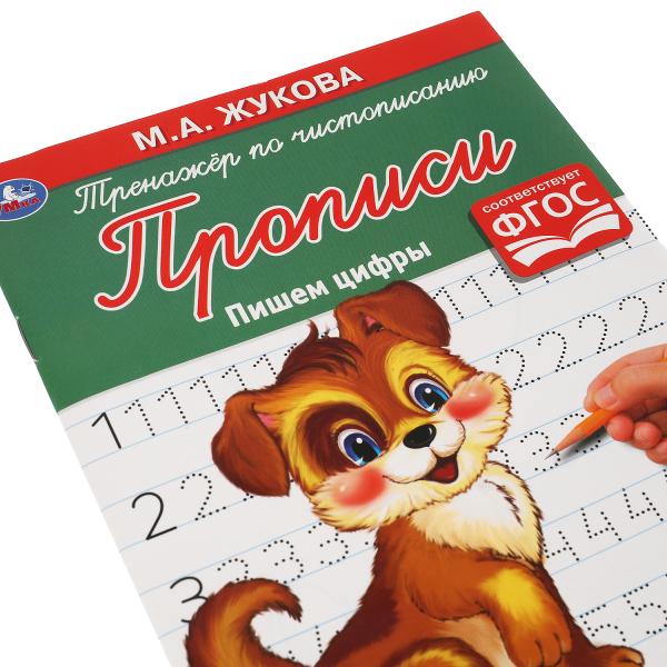 Пишем цифры. М. А. Жукова. Тренажёр по чистописанию. 145х195 мм. 16 стр. Умка в кор.50шт