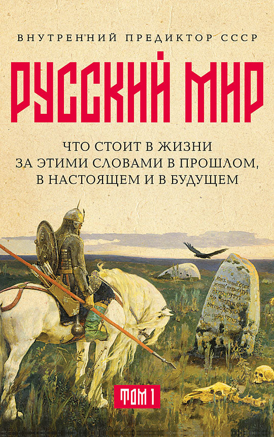 Русский мир: что стоит в Жизни за этими словами в прошлом, в настоящем и в будущем. Комплект из 2 томов | Внутренний Предиктор СССР