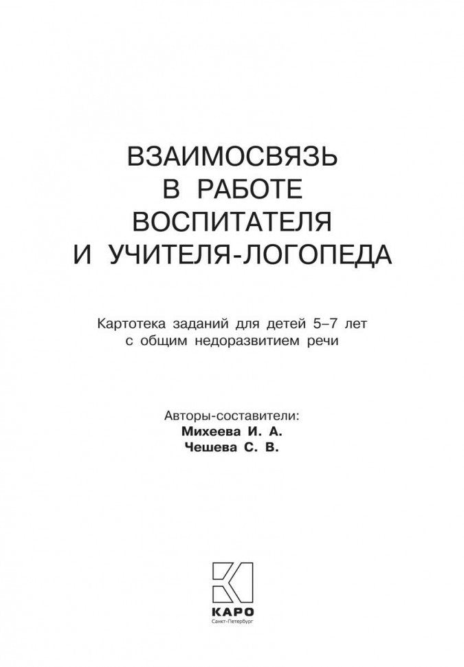Взаимодействие в работе воспитателя и учителя-логопеда: картотека заданий для детей 5-7 лет с общим недоразвитием речи. Михеева И.А.