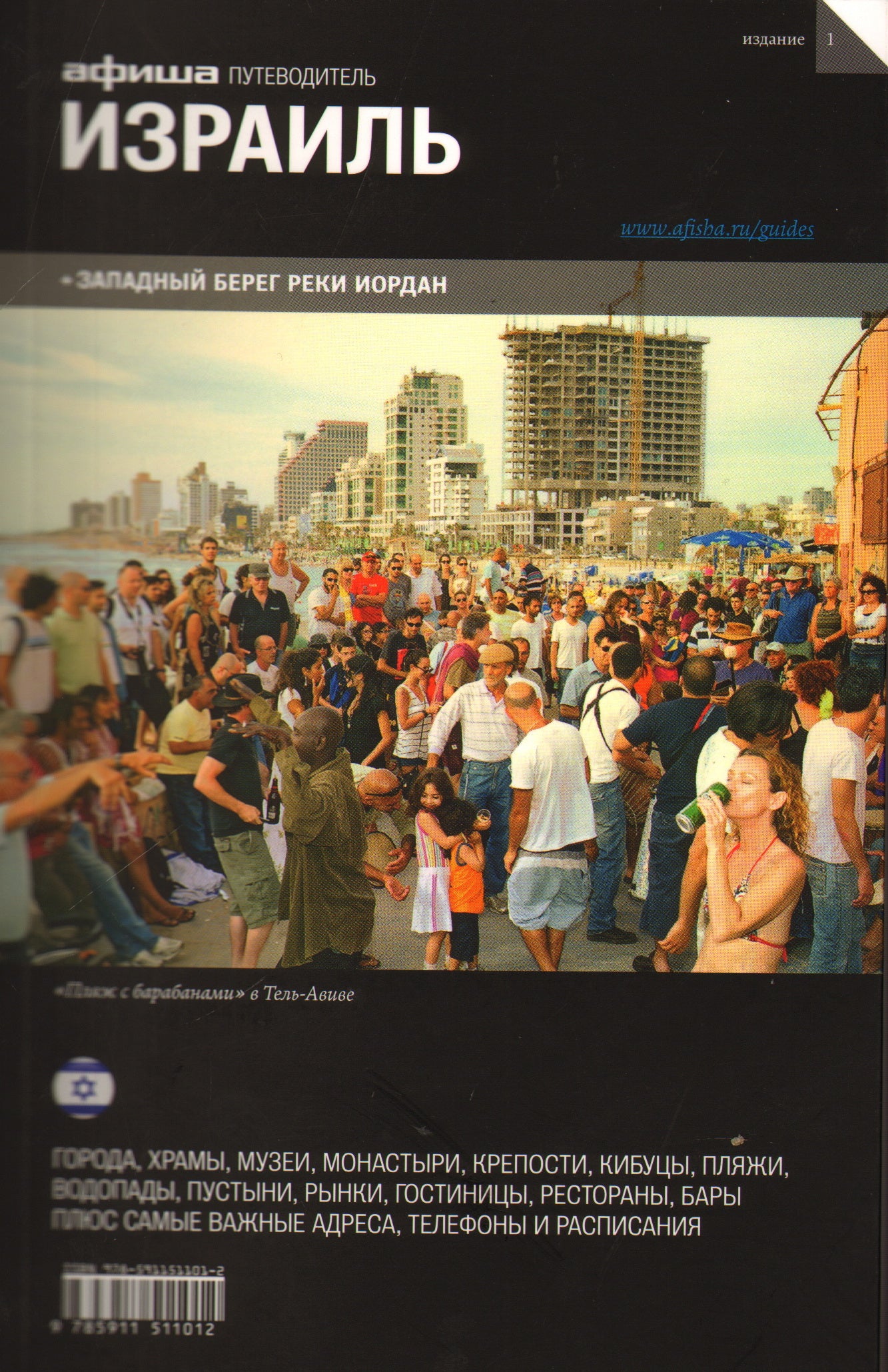 Израиль. Путеводитель "Афиши"
