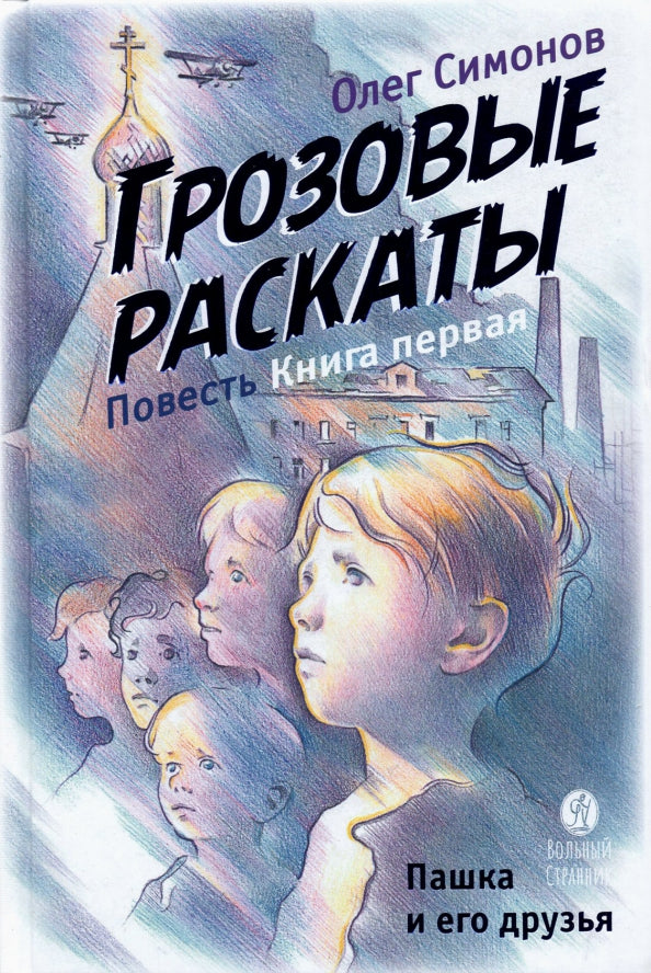 Пашка и его друзья: повесть. В 2 кн. Кн. 1: Грозовые раскаты