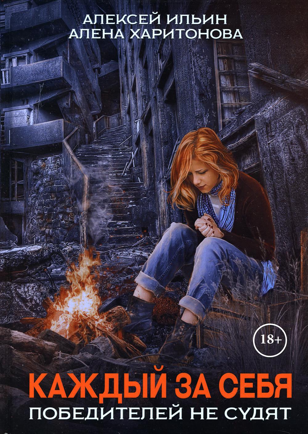 Каждый за себя. Ч. 2: Победителей не судят