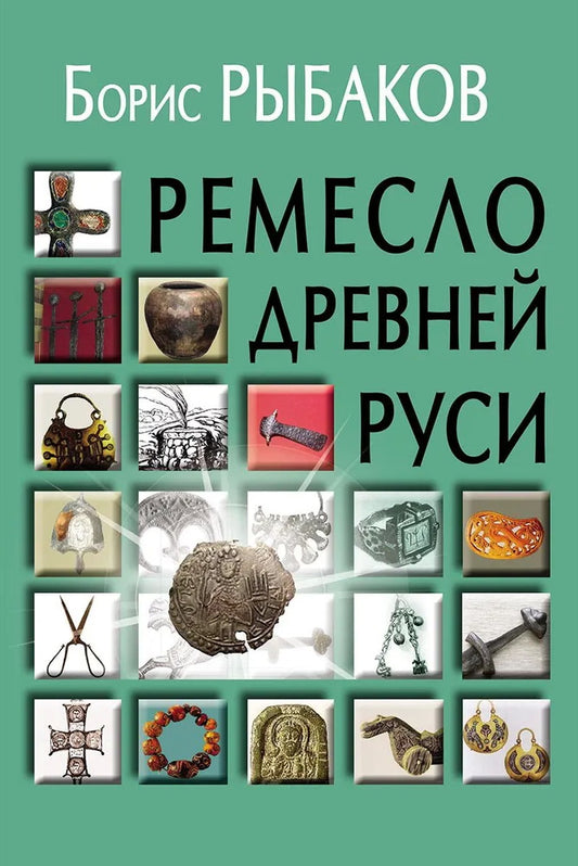 Ремесло Древней Руси, 3-е изд.