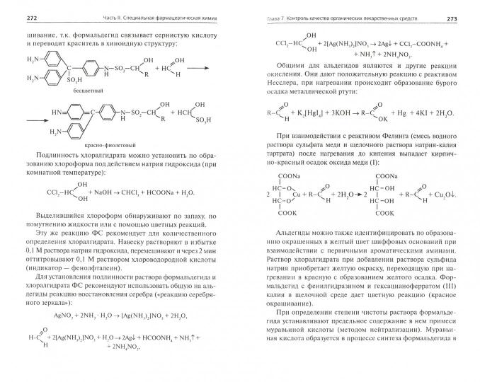 Контроль качества лекарственных средств
