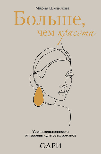 Больше, чем красота. Уроки женственности от героинь культовых романов