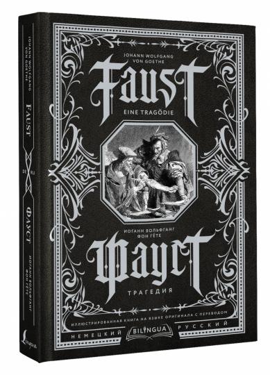 Фауст. Трагедия = Faust. Eine Tragödie