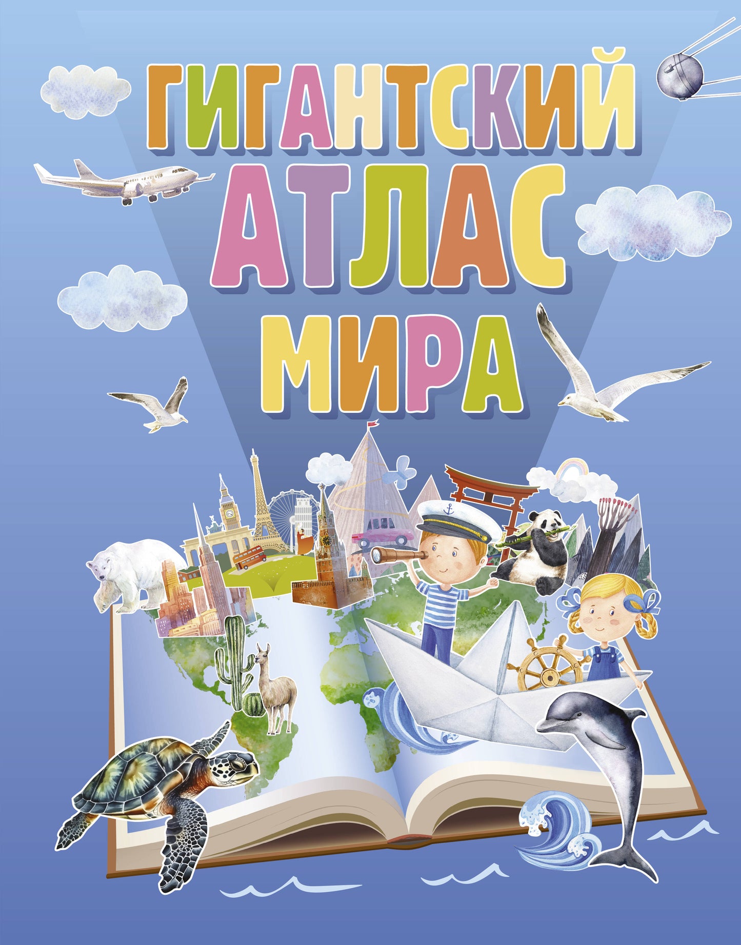 Гигантский атлас мира