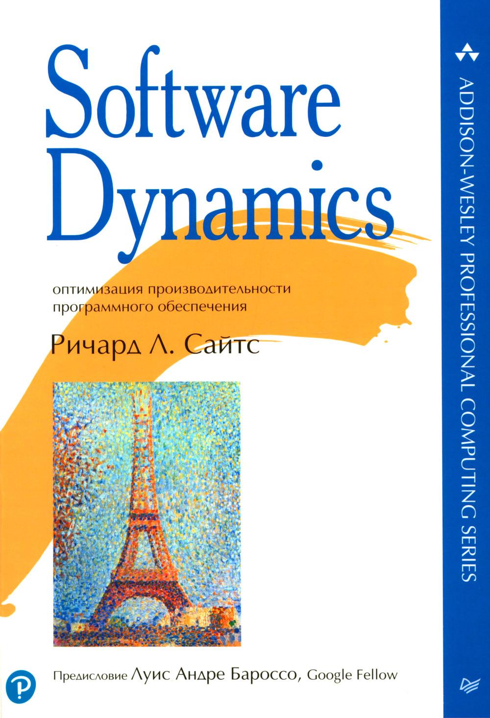 Software Dynamics: оптимизация производительности программного обеспечения