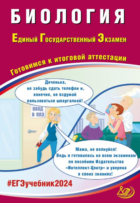 Биология. ЕГЭ 2024. Готовимся к итоговой аттестации: Учебное пособие