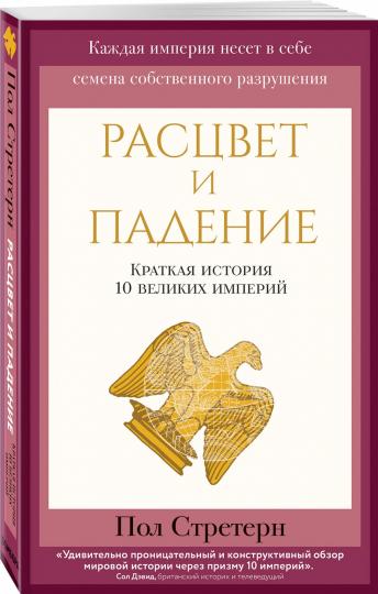 Расцвет и падение. Краткая история 10 великих империй