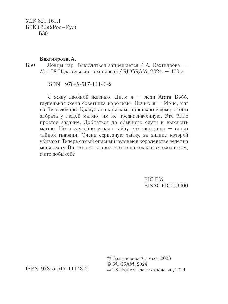 Ловцы чар. Влюбляться запрещается