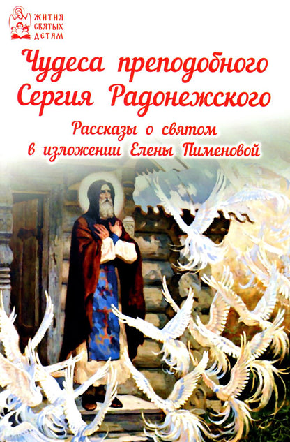 Чудеса преподобного Сергия Радонежского. Рассказы о святом в изложении для детей Елены Пименовой (белая)