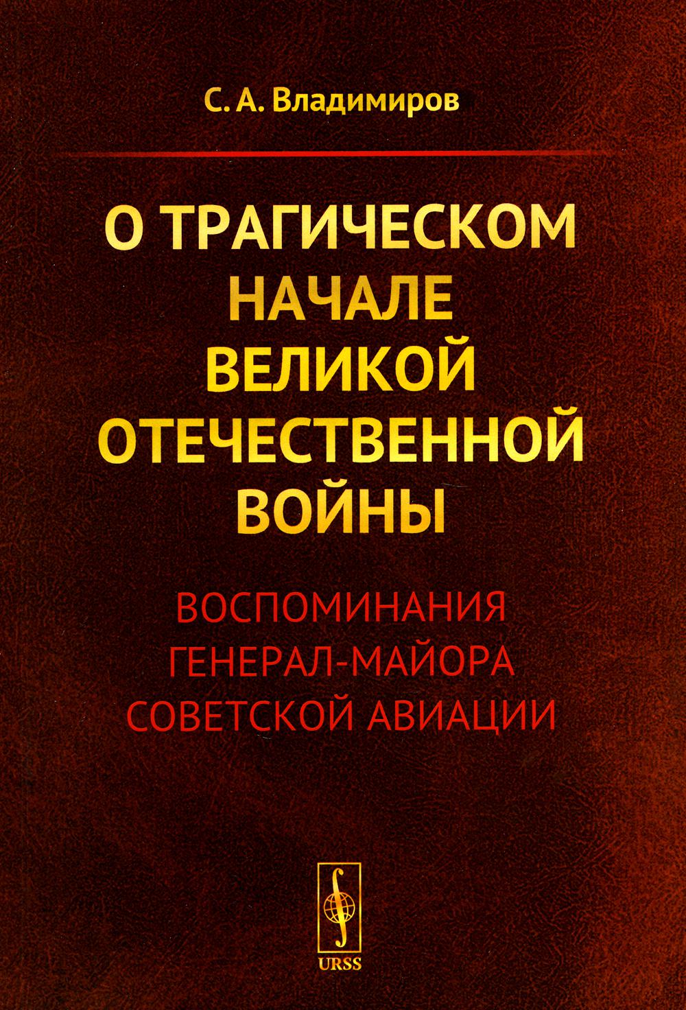 О трагическом начале Великой Отечественной войны: Воспоминания генерал-майора советской авиации (обл.)