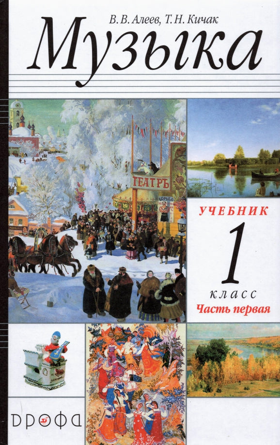 Музыка 1кл  Ч1 Учебник РИТМ ФП