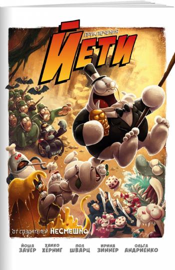 Приключения Йети