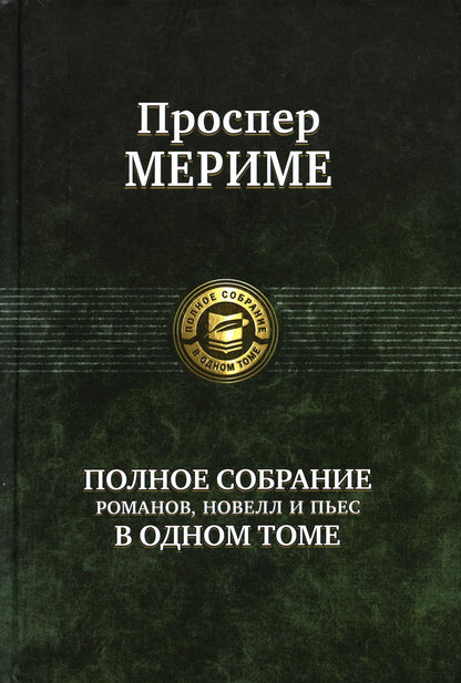 Мериме. Полное собрание романов, новелл и пьес в одном том
