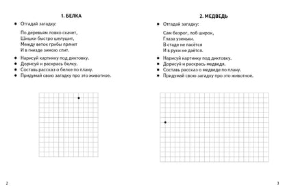 Графические диктанты. Дикие животные (для детей 4-6 лет); Графические диктанты. Дикие животные (для детей 4-6 лет)