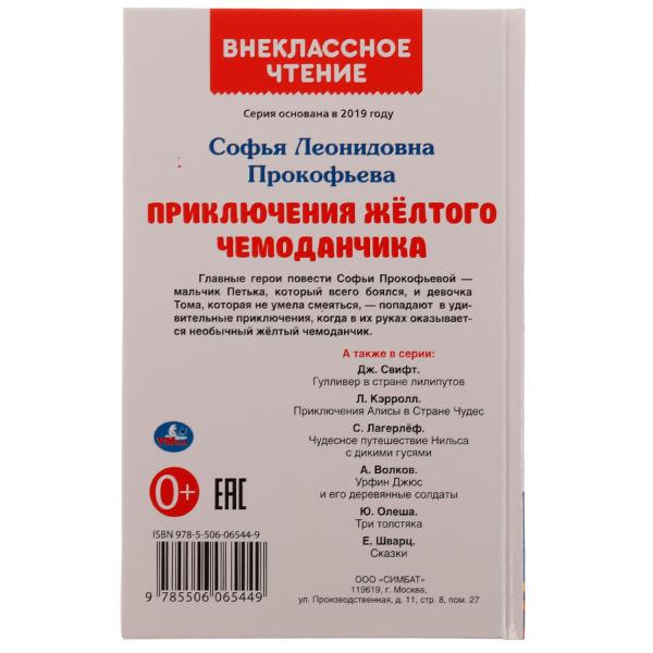 Приключения жёлтого чемоданчика. Прокофьева С. Л.. Внеклассное чтение.125х195. Умка в кор.12шт