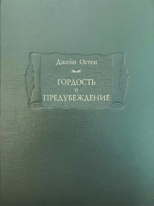 Гордость и предубеждение
