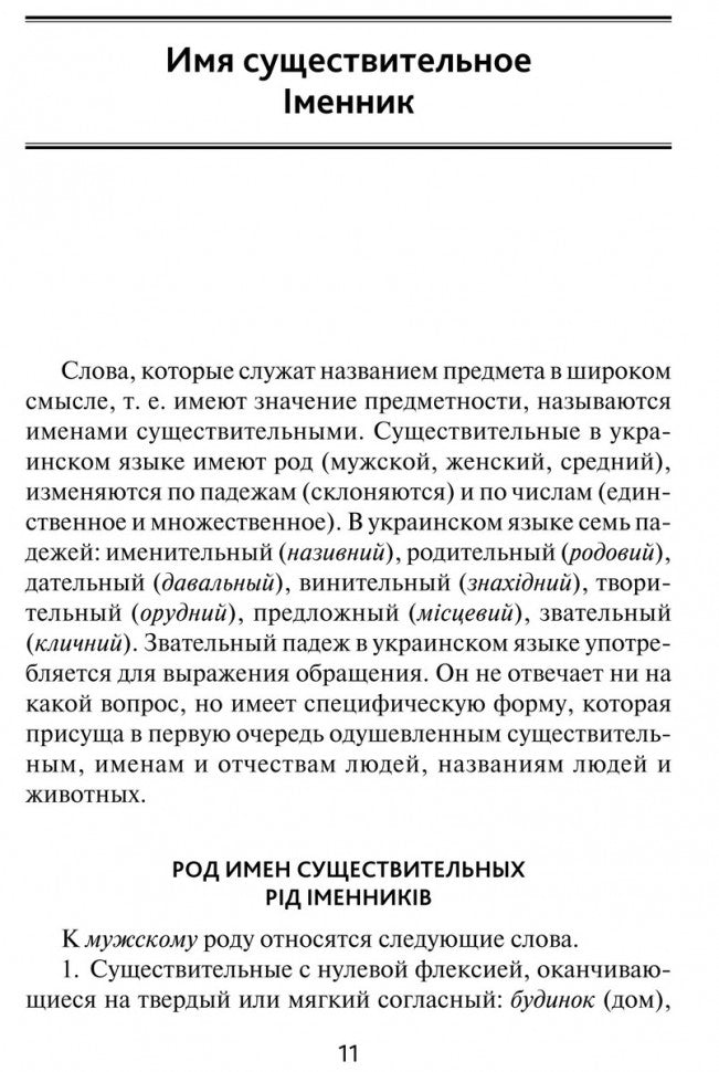 Украинская грамматика в таблицах и схемах. Мущинская В.В.
