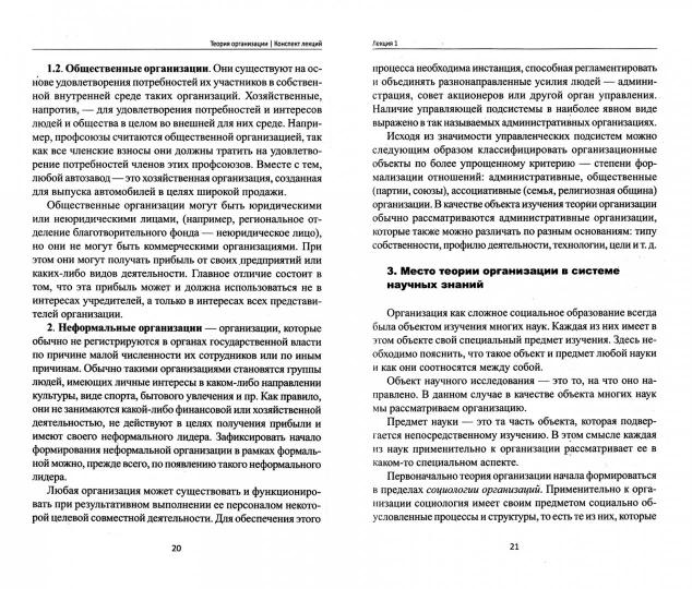 Теория организации:конспект лекций